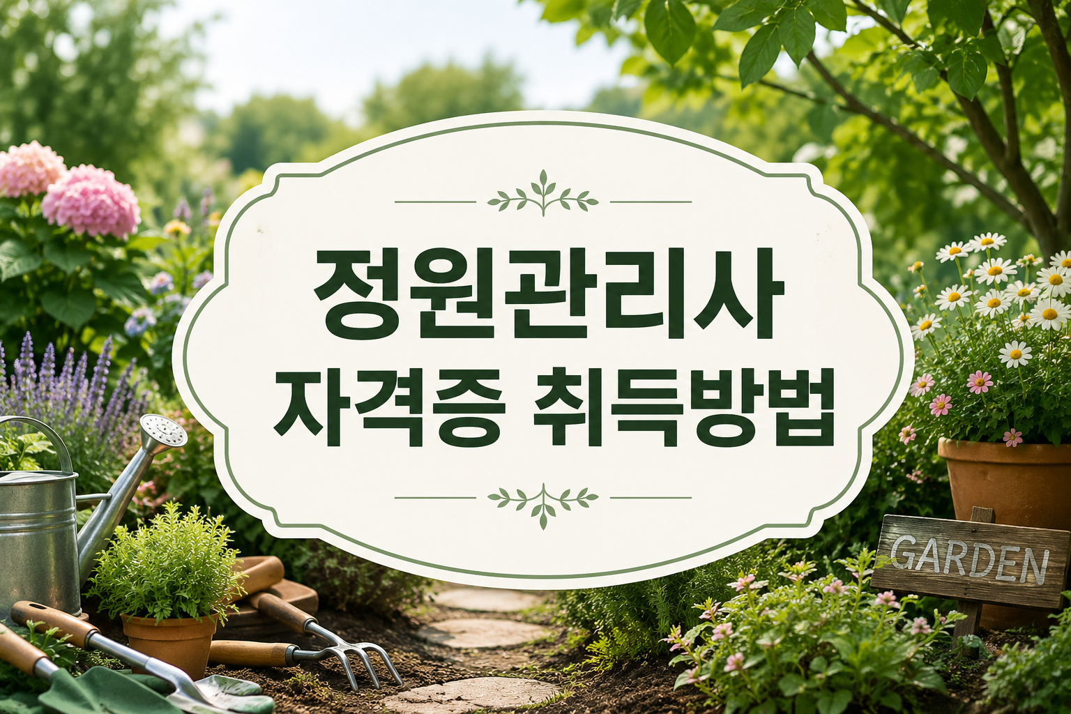 정원관리사 자격증 취득방법