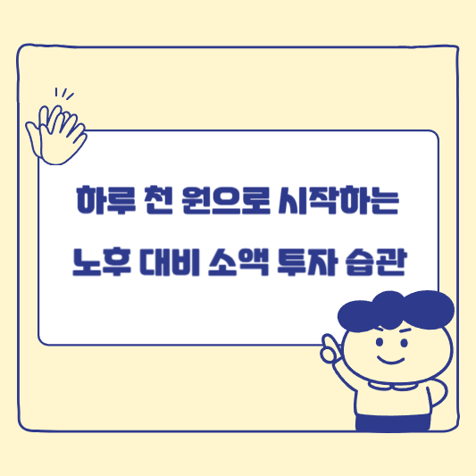 하루 천 원으로 시작하는 노후 대비 소액 투자 습관