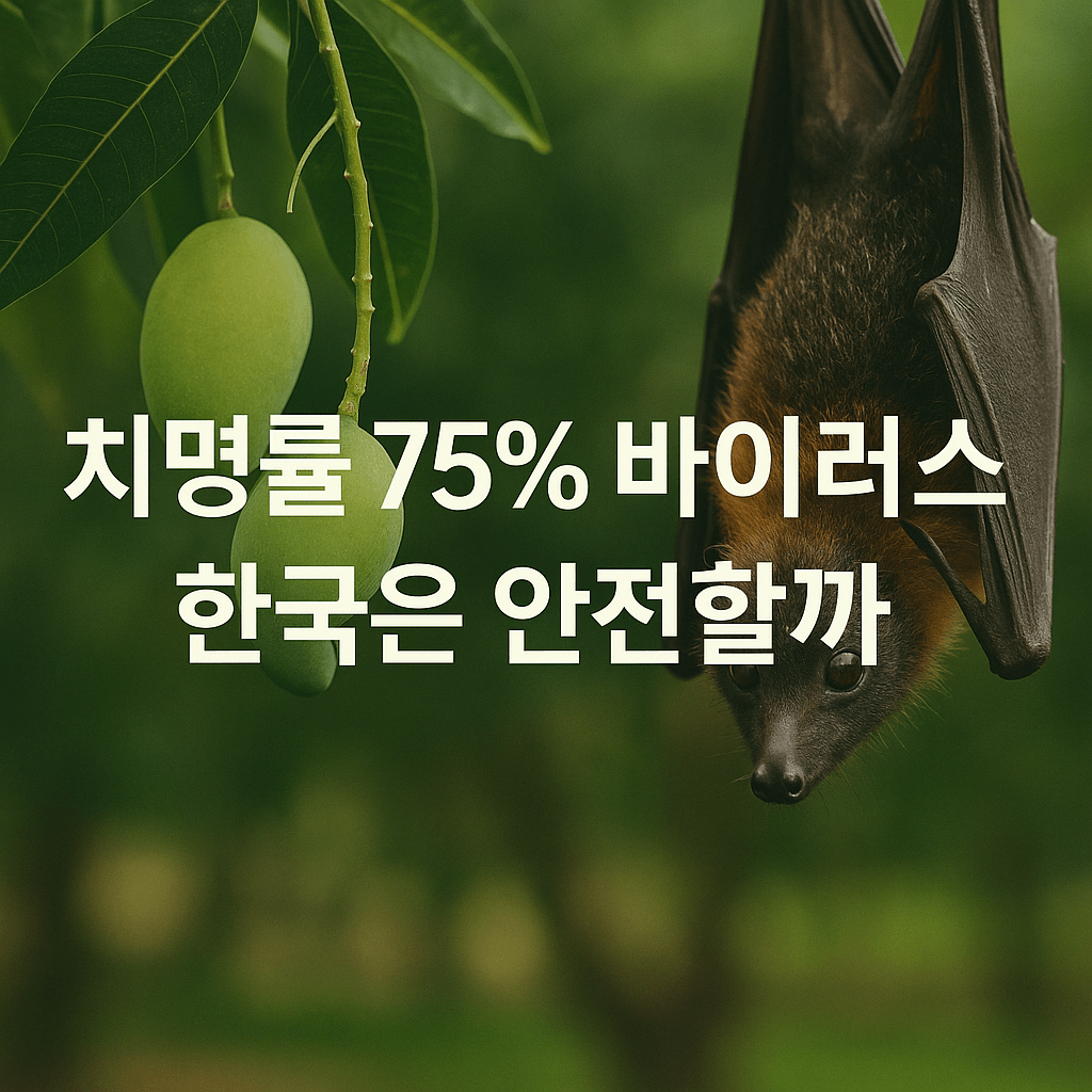 니파바이러스 예방