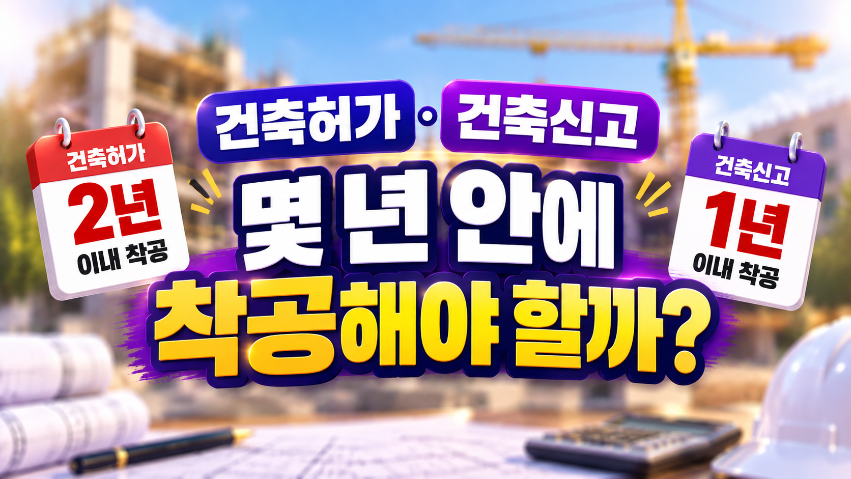 착공기한