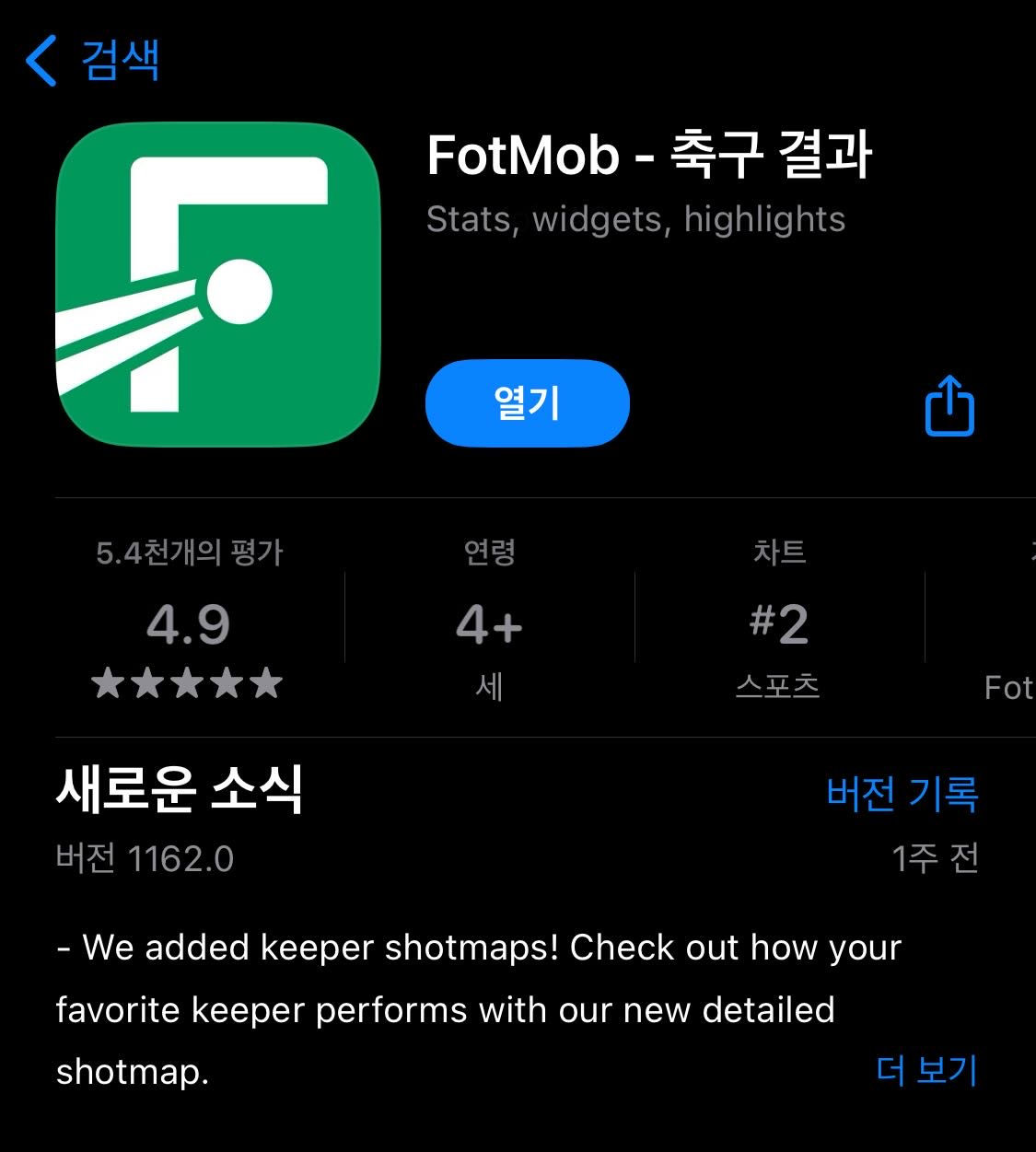 fotmob 앱 다운로드