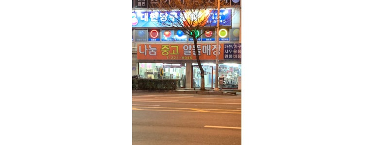 울산 남구 중고가전