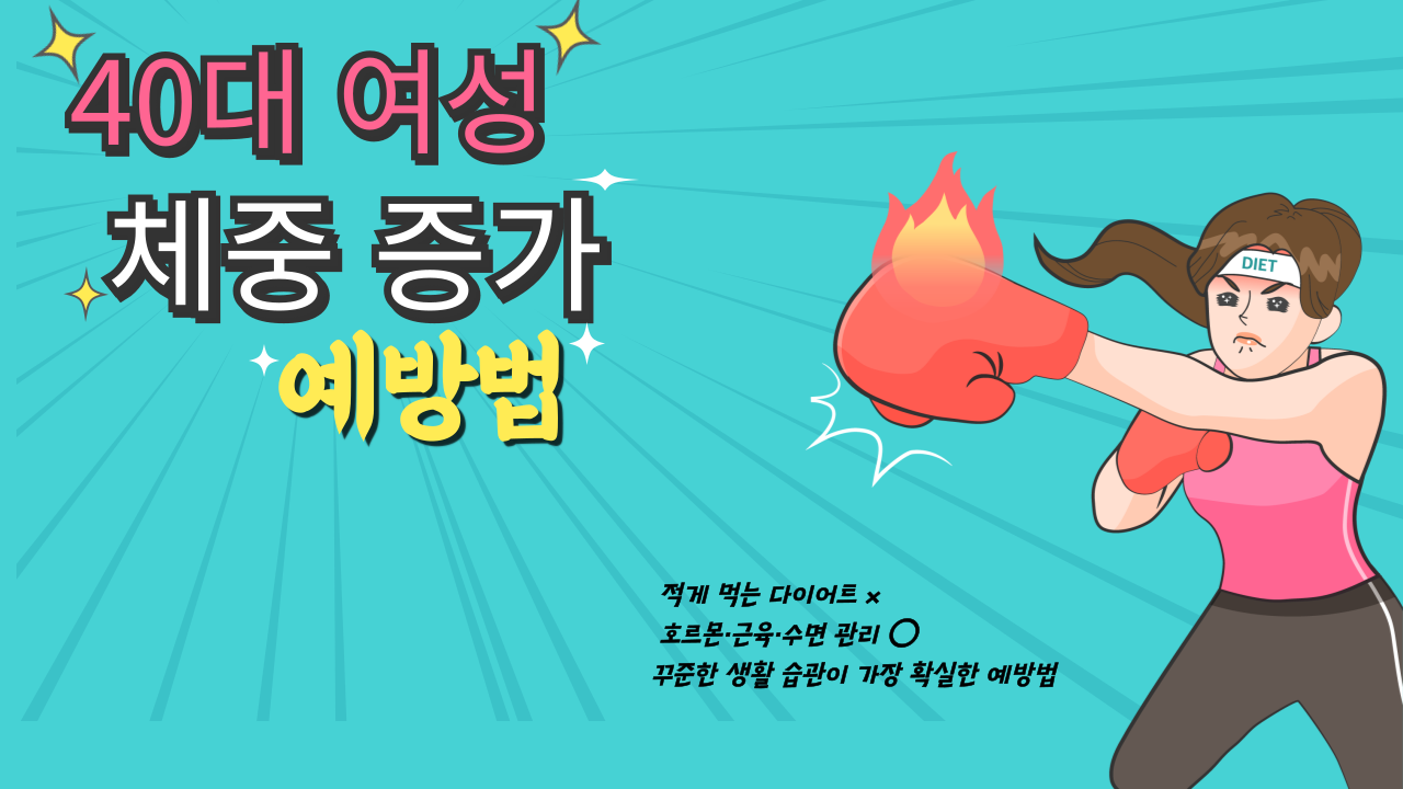 40대 여성 체중 증가 예방법