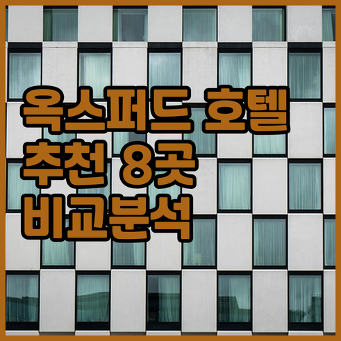 옥스퍼드 호텔 추천 8곳 비교분석 어