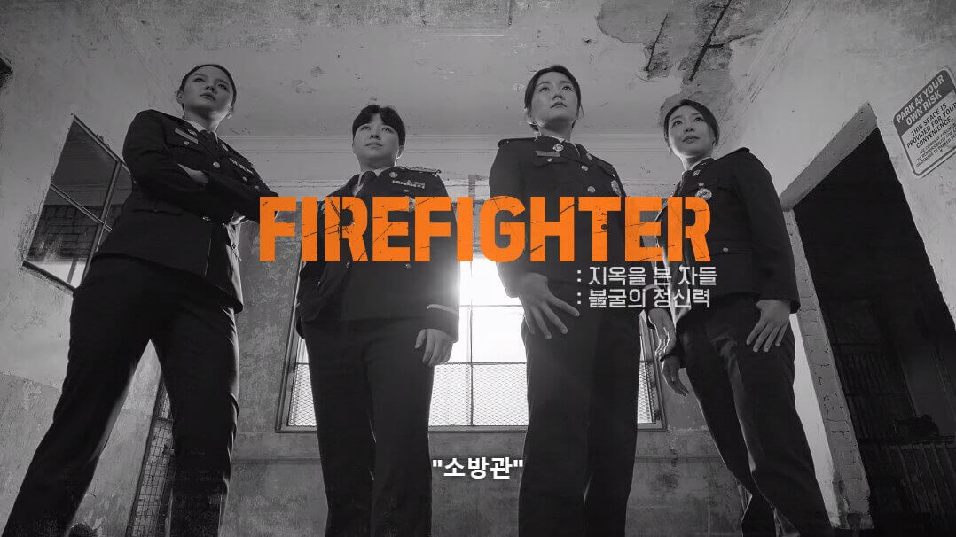 사이렌-불의-섬-출연진-소방