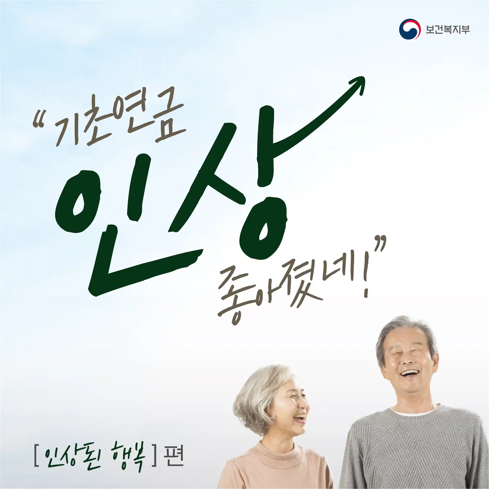 기초 연금 인상에 대한 홍보 자료 
