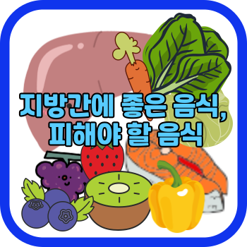 지방간에 좋은 음식, 피해야 할 음식