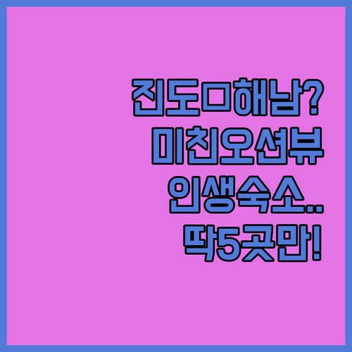 진도 해남 숙소 추천 TOP 5 오션..