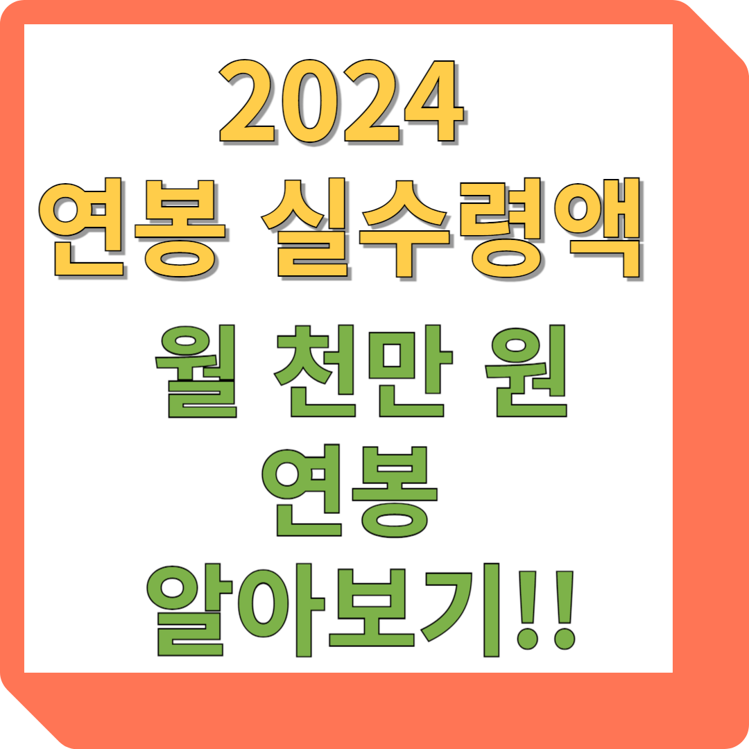 연봉 실수령액 알아보기