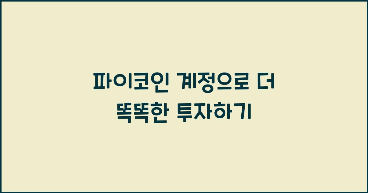 파이코인 계정