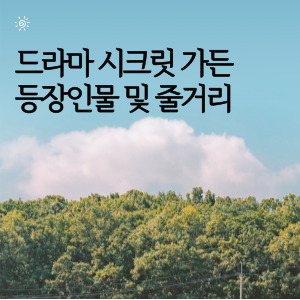 드라마 시크릿 가든 등장인물 및 줄거리