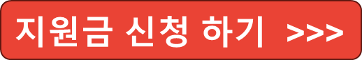 지원금 신청하기
