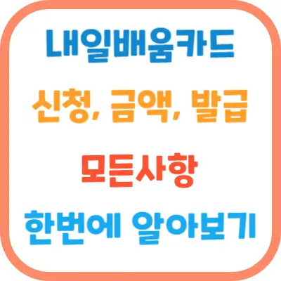 내일배움카드-신청-금액-발급모두-알아보기