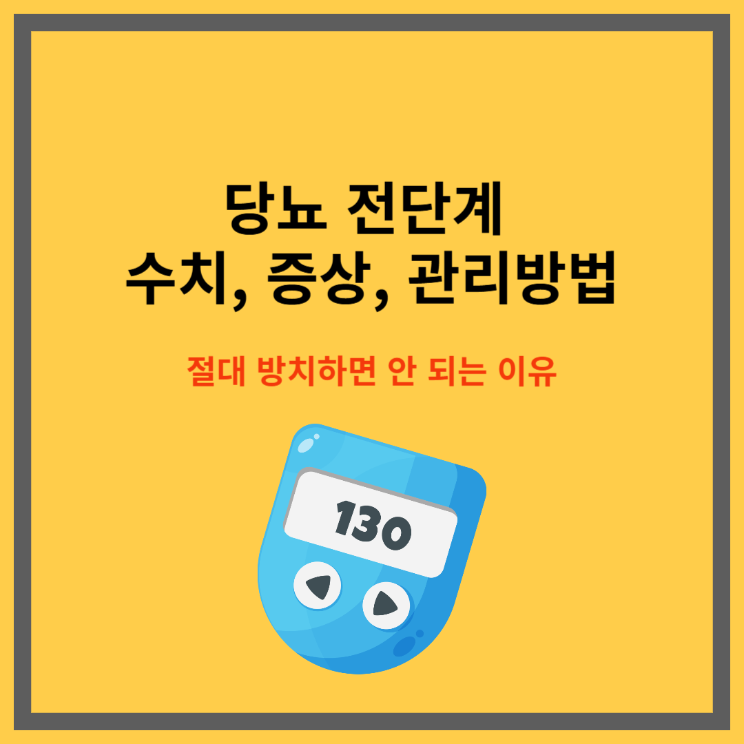 당뇨 전단계 수치, 증상, 관리방법 : 절대 방치하면 안 되는 이유