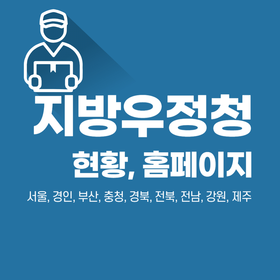 지방우정청 홈페이지 바로가기
