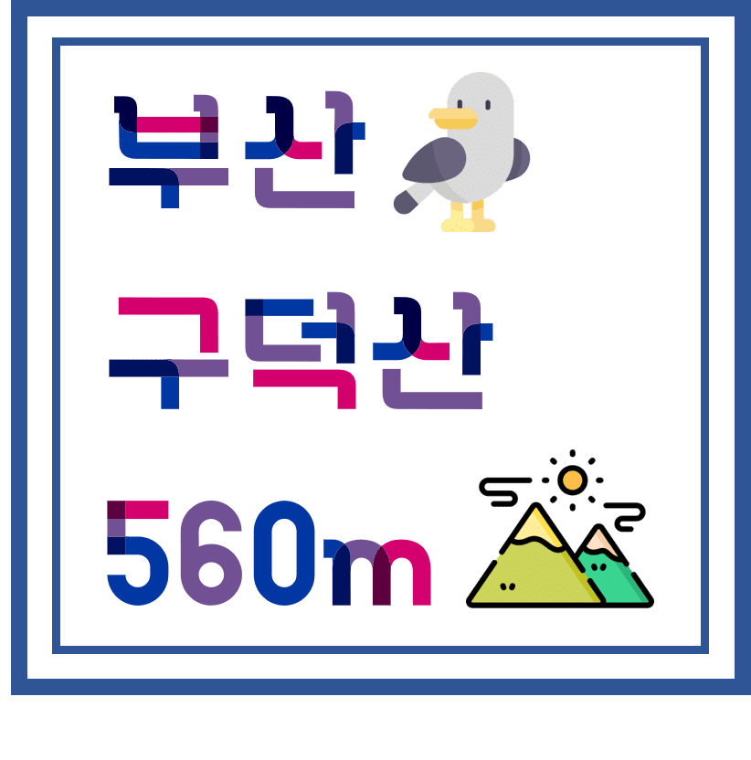 구덕산
