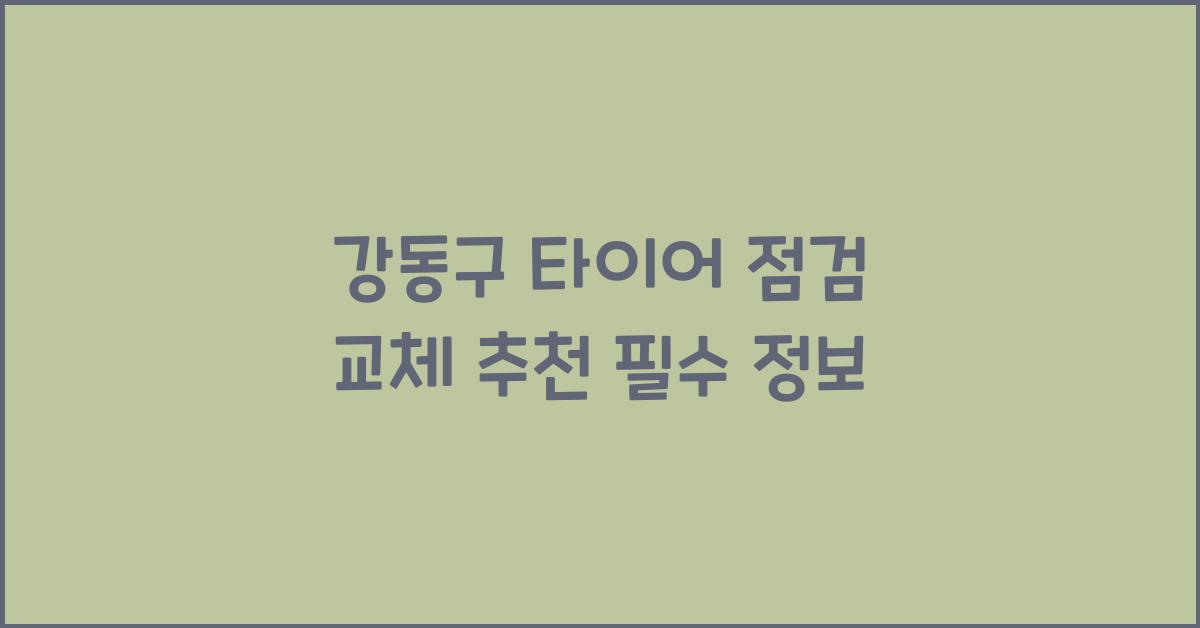 강동구 타이어 점검 교체 추천