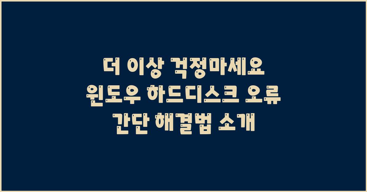 더 이상 걱정마세요! 윈도우 하드디스크 오류 해결