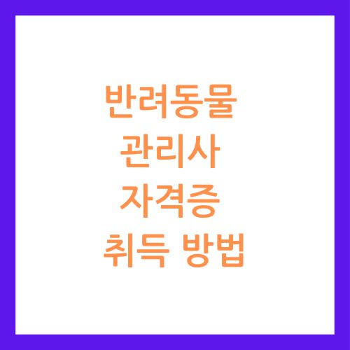 반려동물 관리사 자격증 취득 방법, 시험 과목, 비용, 활용
