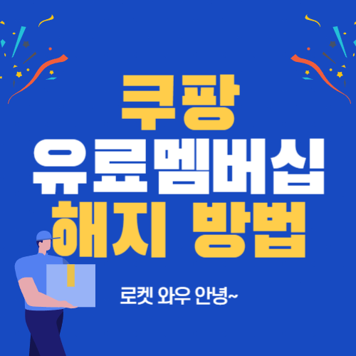 쿠팡 유료멤버십 4990에서 7890으로 인상, 로켓 와우 해지 방법