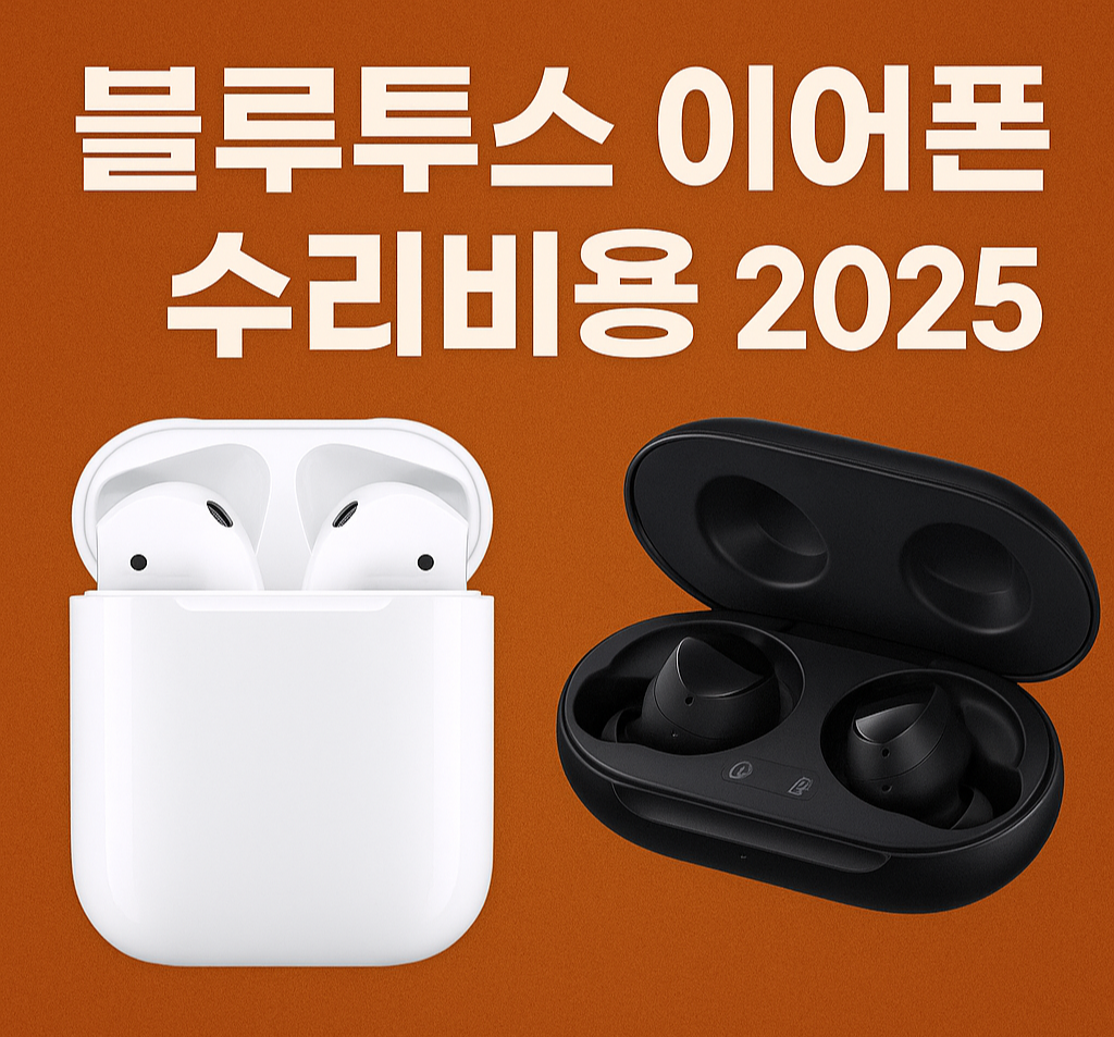 블루투스 이어폰 수리비용 2025 ❘ 에어팟·버즈 비교형 비용 구조 총정리