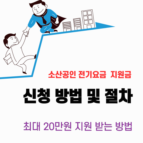 소상공인 전기요금 특별지원 KR