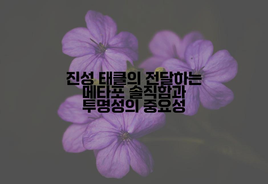 진성 태클의 전달하는 메타포 솔직함과 투명성의 중요성