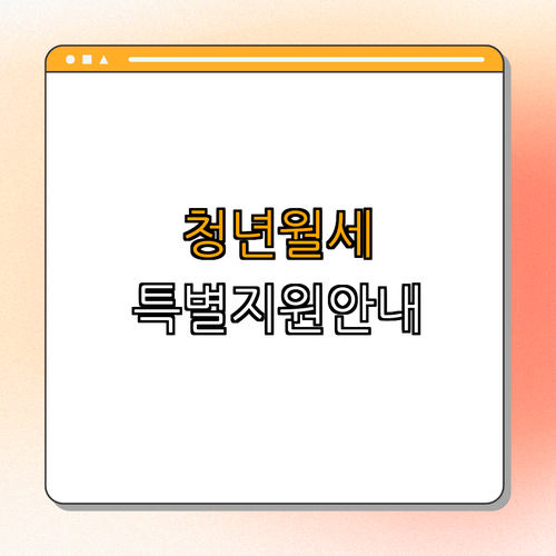 1호선 회기역 청년월세 특별지원 ｜ 신청 방법 안내 ｜ 지원 대상 알아보기 ｜ 혜택 확인하기 ｜ 자주 묻는 질문 ｜ 총정리