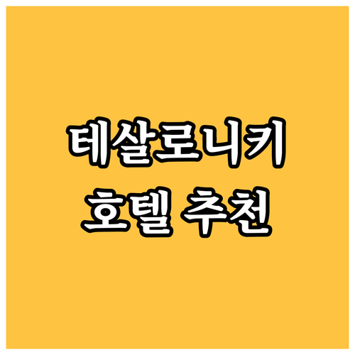 테살로니키 호텔 추천 가이드 ABC 