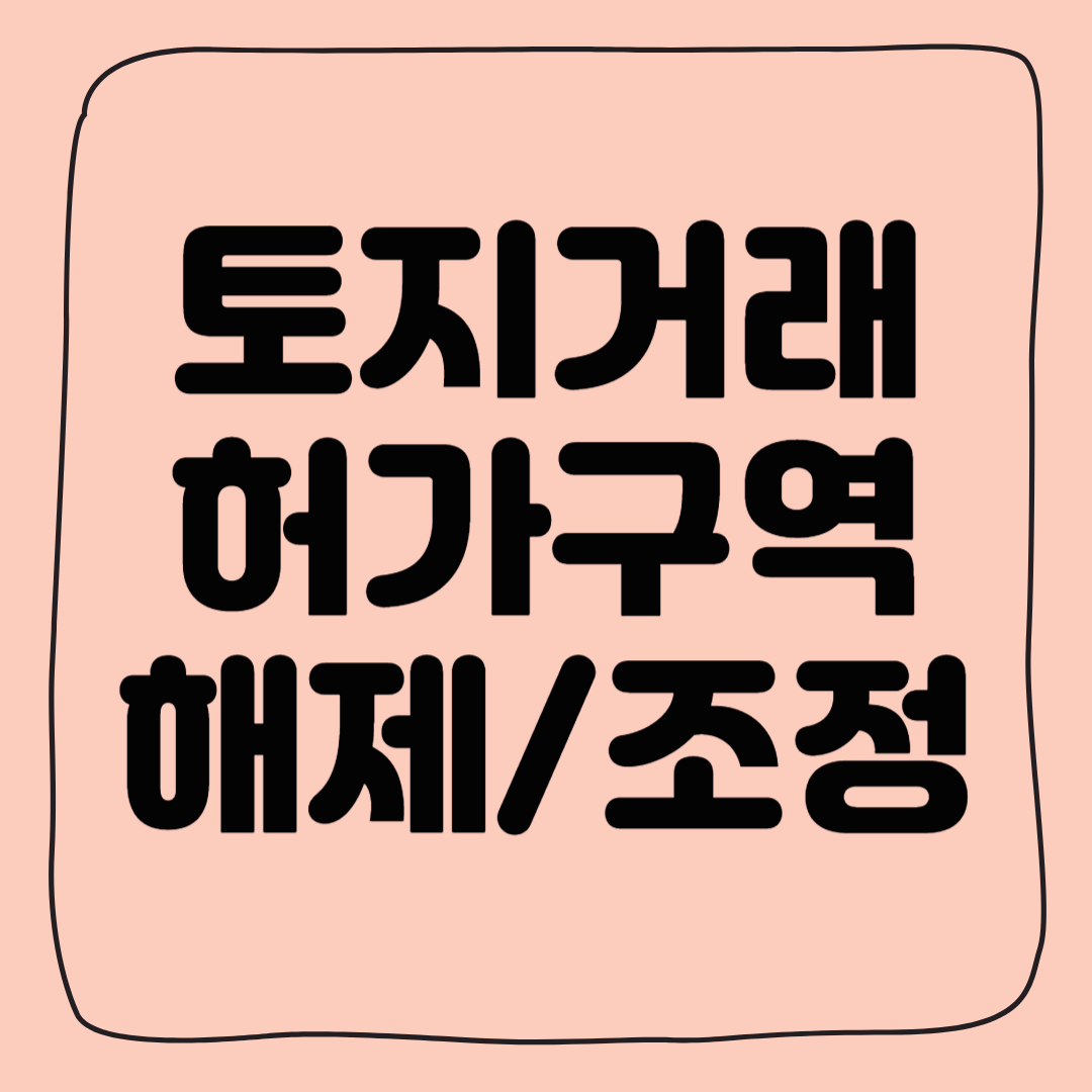 토지거래허가구역 조정/해제 변경 공고 필수 정보 모음