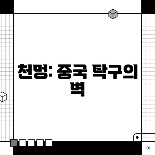 천멍: 중국 탁구의 벽