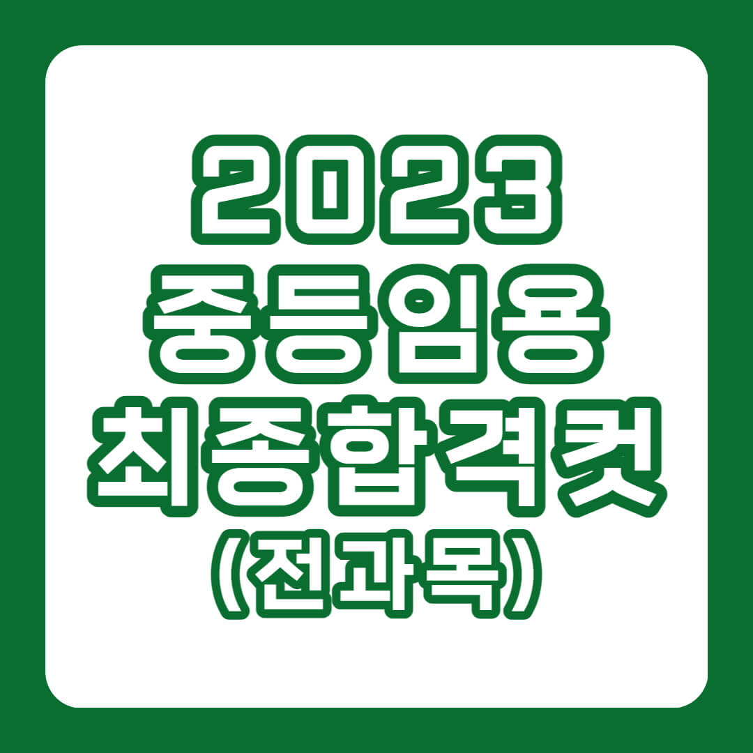 2023중등임용최종합격컷(전과목)
