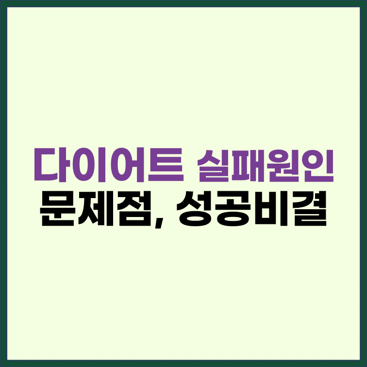 다이어트-실패이유-성공하는-비결