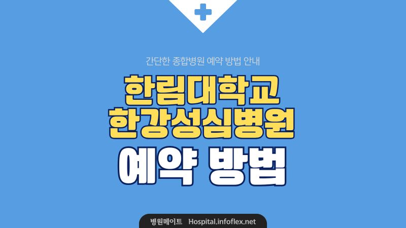 한강성심병원 예약 방법