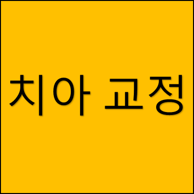 치아 교정 썸네일