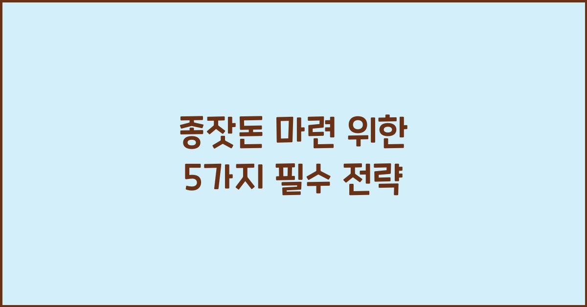 종잣돈