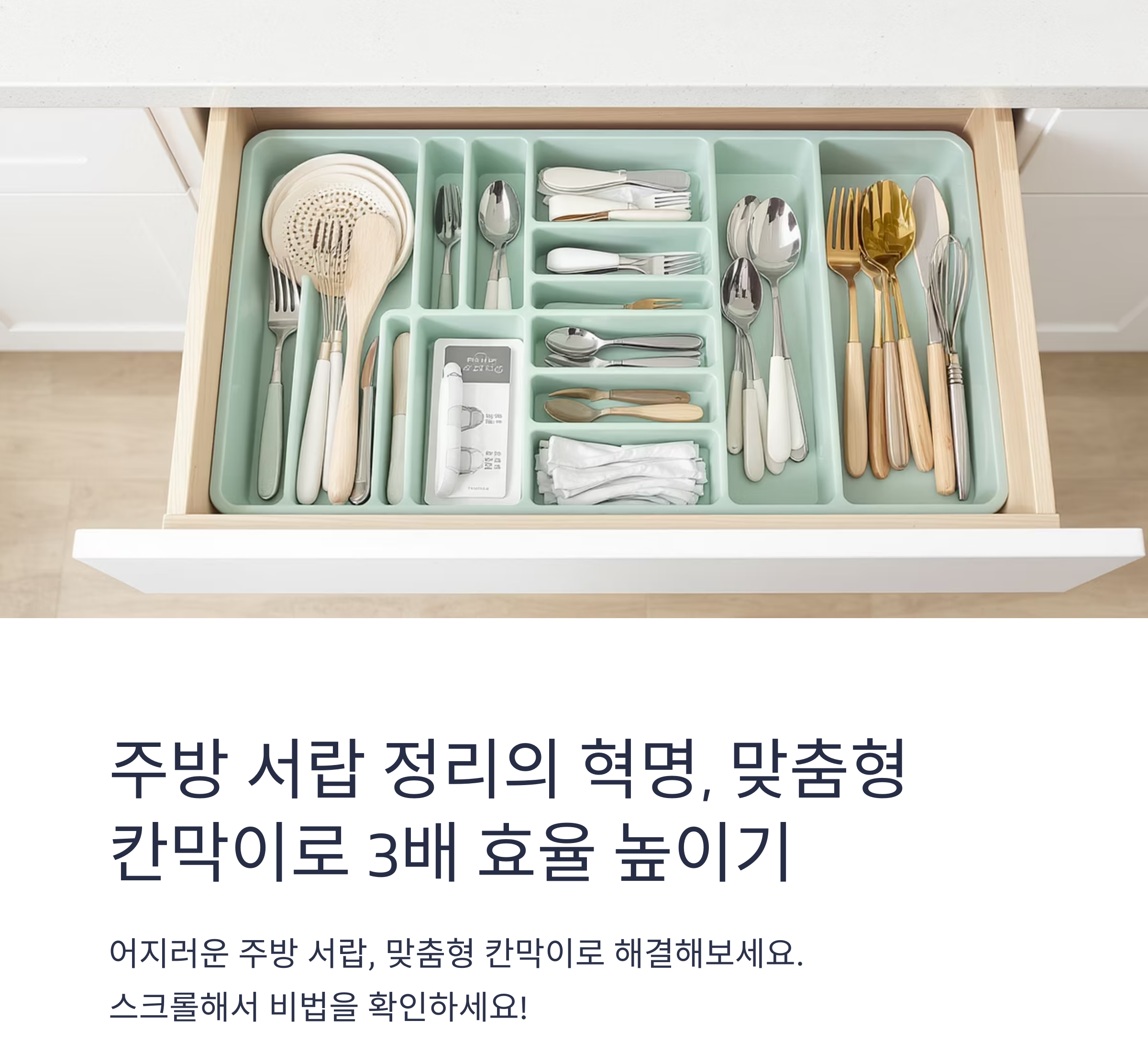 주방 정리, 맞춤형 서랍 칸막이로 3배 효율 높이기