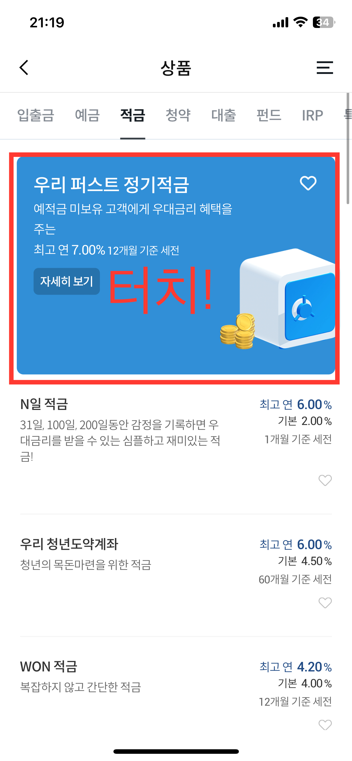연 7% 고금리 적금 우리은행 퍼스트 정기적금 가입방법 우대금리 조건은?3
