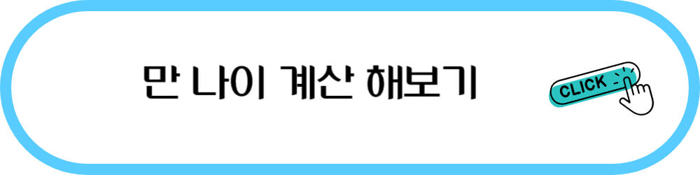 만나이 계산해 보기