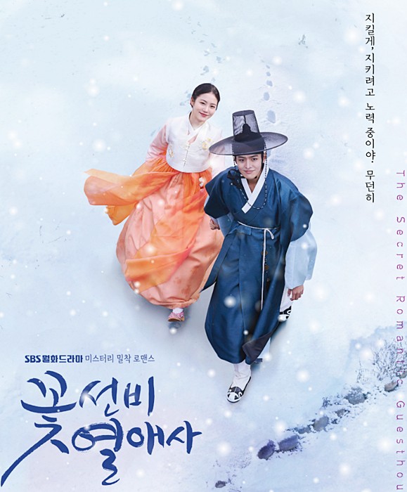 꽃선비 열애사 드라마 등장인물 정보