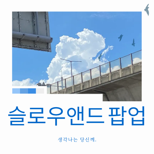 슬로우앤드 팝업