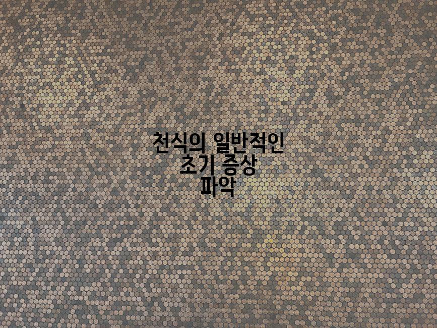 천식의 일반적인 초기 증상 파악