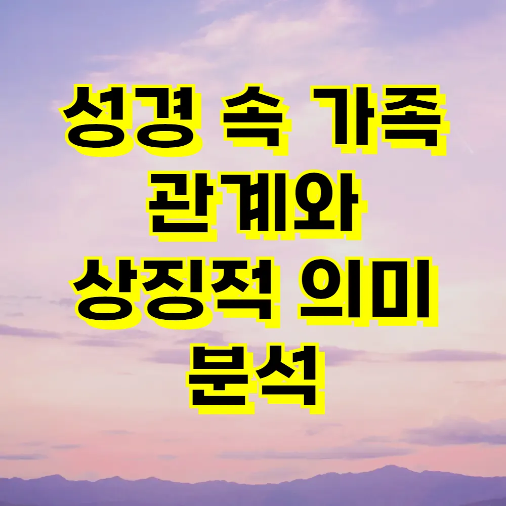 성경 속 가족 관계와 상징적 의미 분석