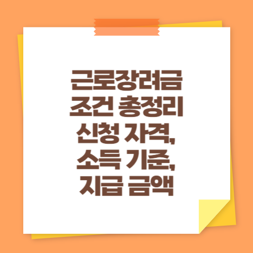 근로장려금 조건 총정리 (신청 자격, 소득 기준, 지급 금액)