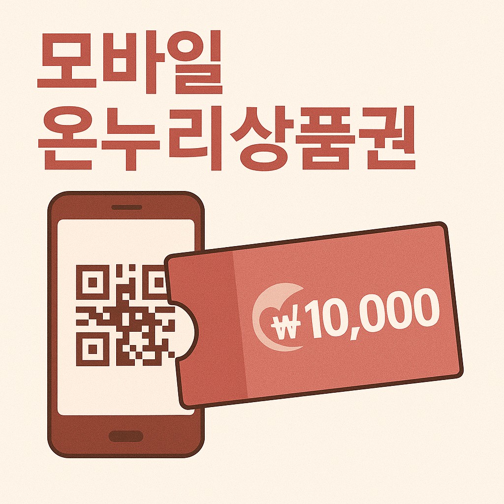 모바일 온누리상품권