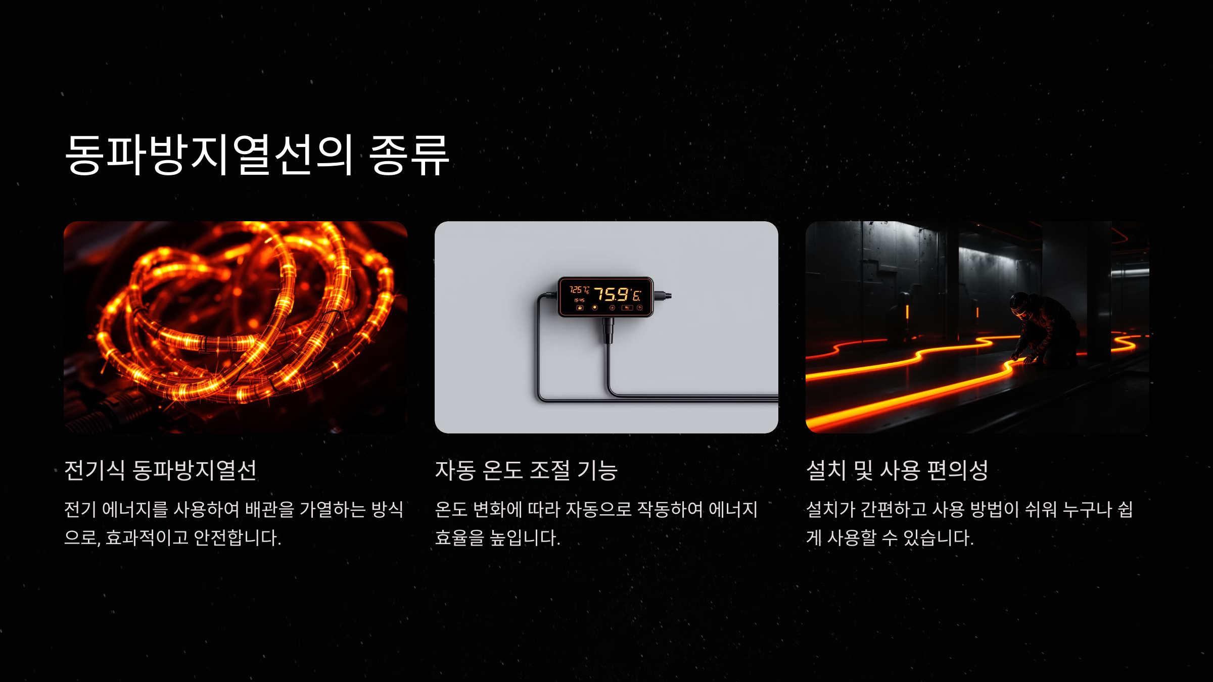 동파방지열선의 종류