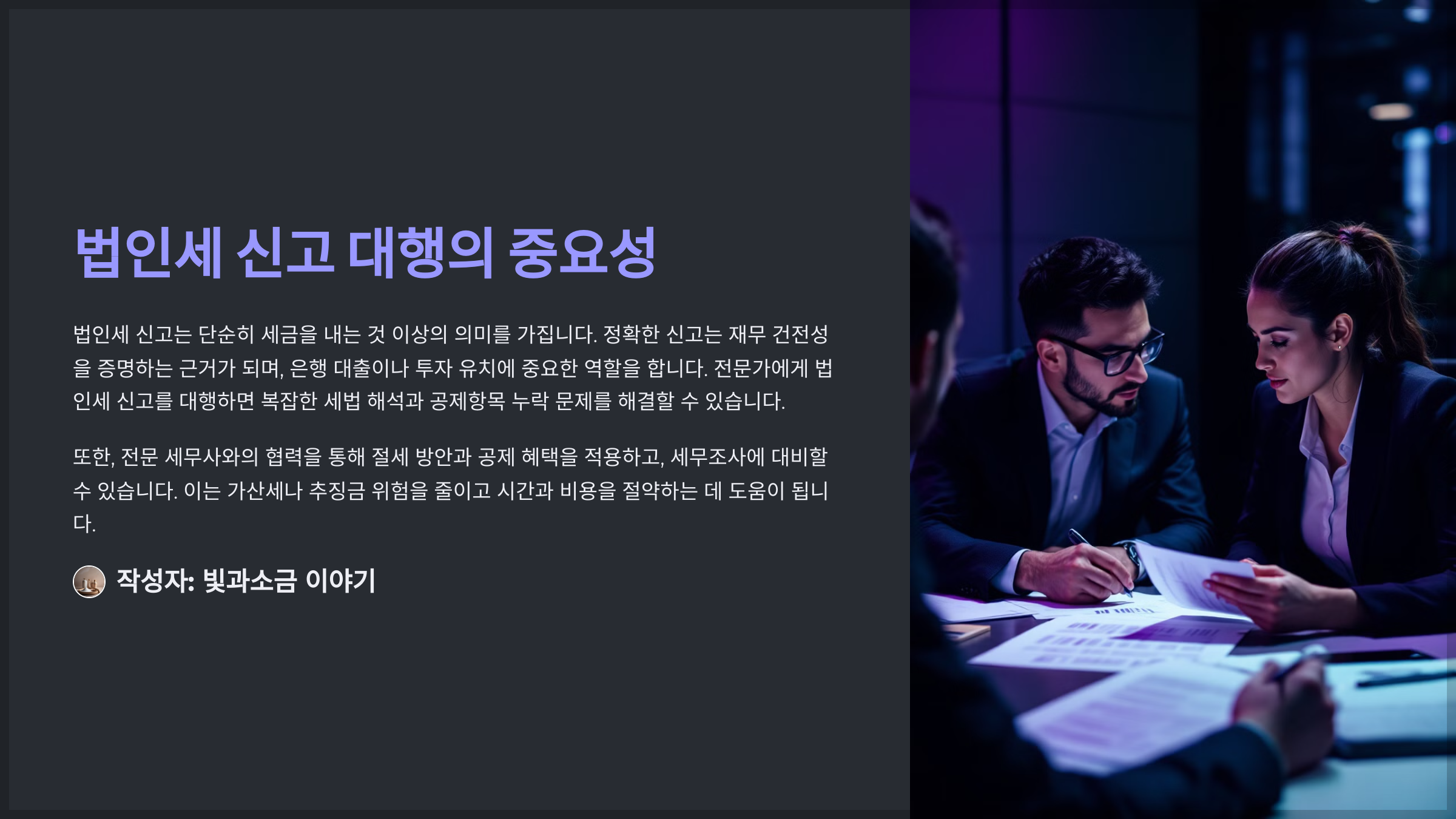 법인세 신고 대행의 중요성