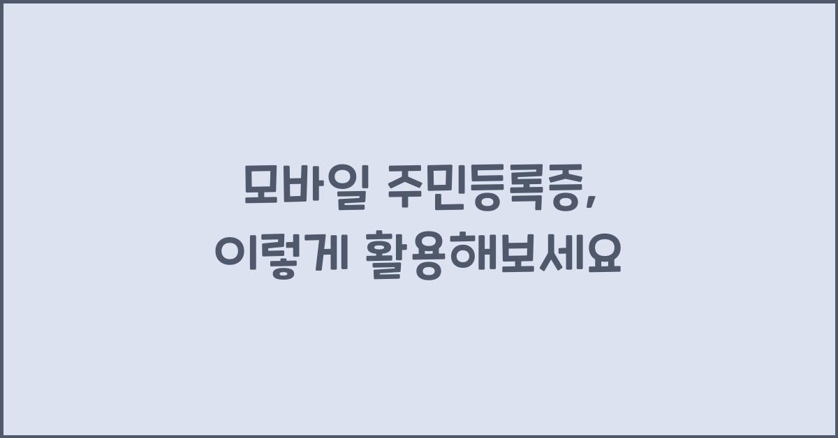 모바일 주민등록증