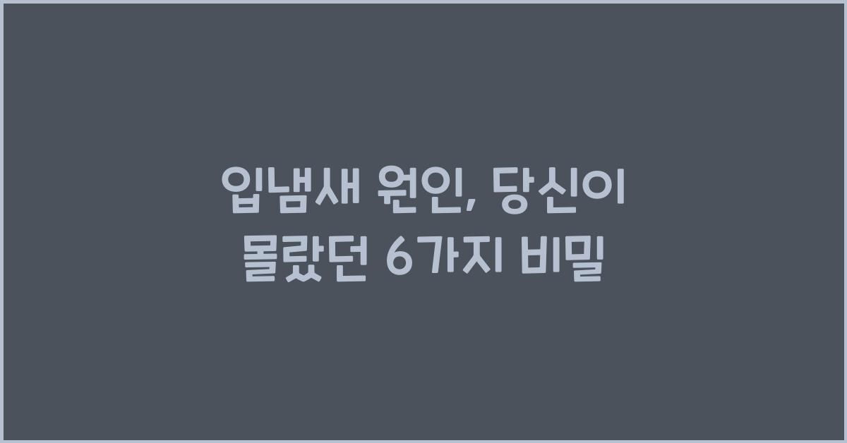 입냄새 원인