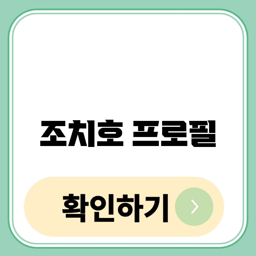 조치호 프로필